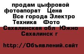 продам цыфровой фотоапорат › Цена ­ 1 500 - Все города Электро-Техника » Фото   . Сахалинская обл.,Южно-Сахалинск г.